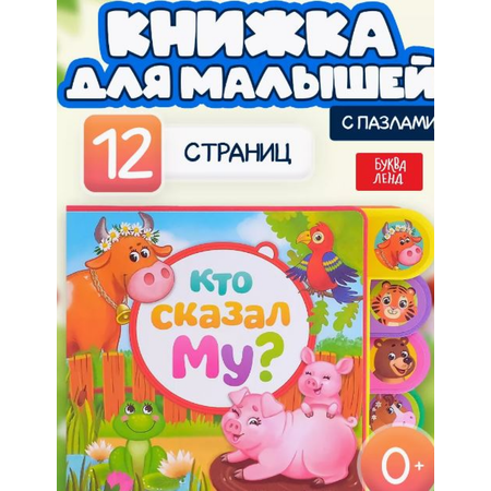 Книга EVA с мягкими пазлами Буква-ленд «Кто сказал Му?»