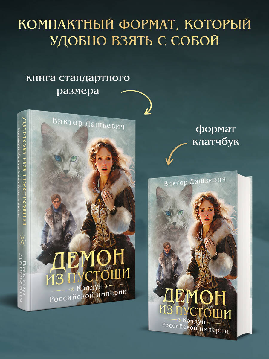 Книга Эксмо Демон из пустоши Колдун Российской империи формат клатчбук - фото 2