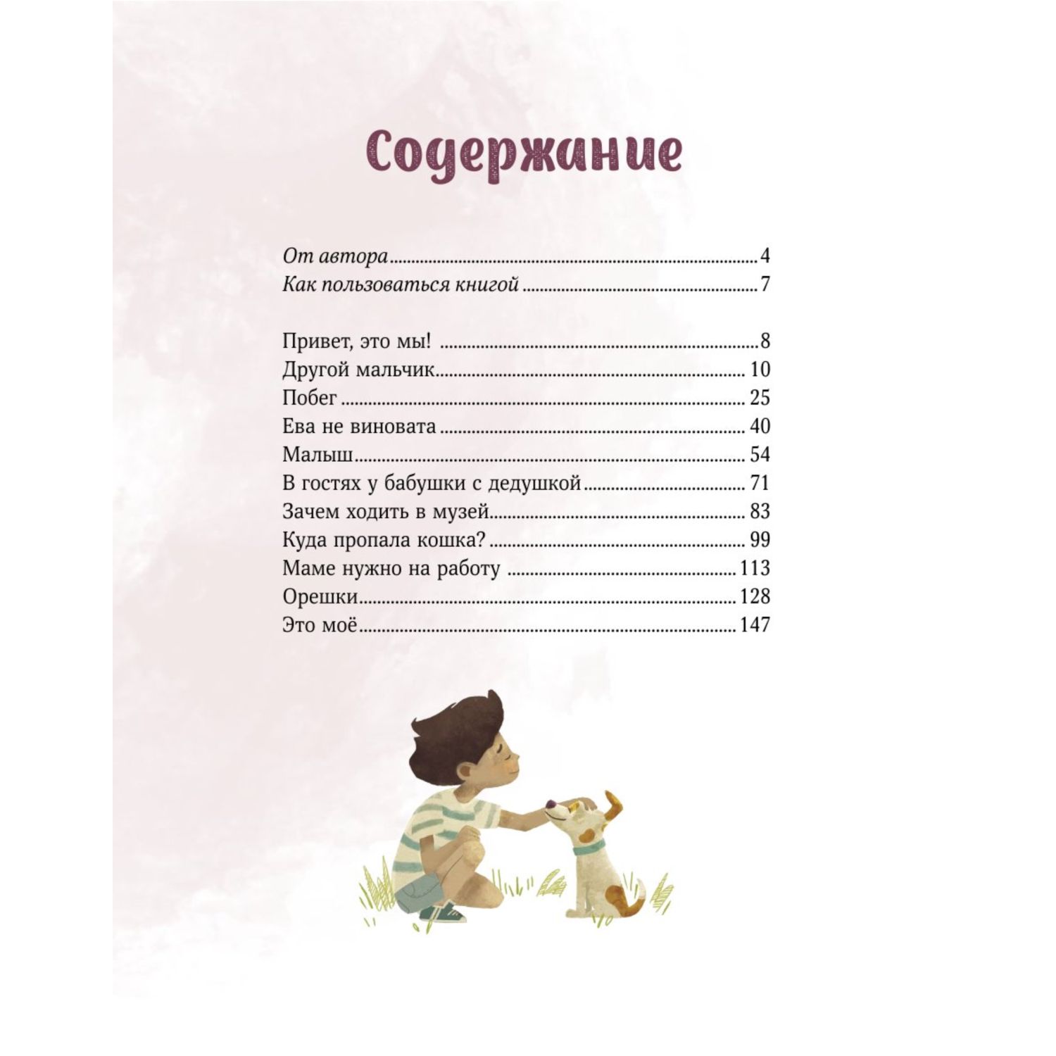 Книга МИФ Просто о важном. Про Миру и Гошу. Вместе ищем ответы на сложные вопросы - фото 2