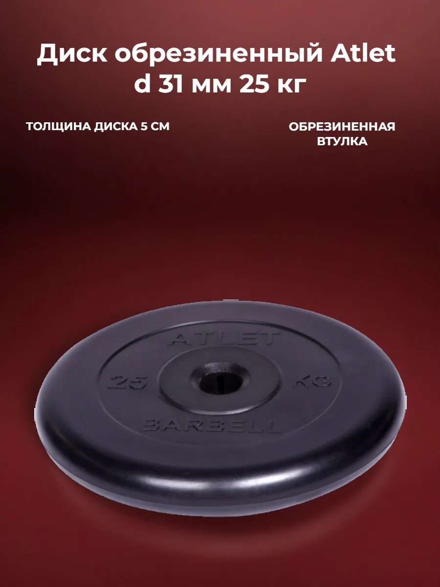 D 31 мм чёрный 25,0 кг Atlet MbBarbell Диск обрезиненный - фото 1
