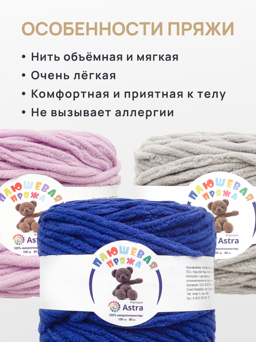 Пряжа для вязания Astra Premium плюшевая пушистый ворс полиэстер 100 гр 80 м 620 синий 2 мотка - фото 3