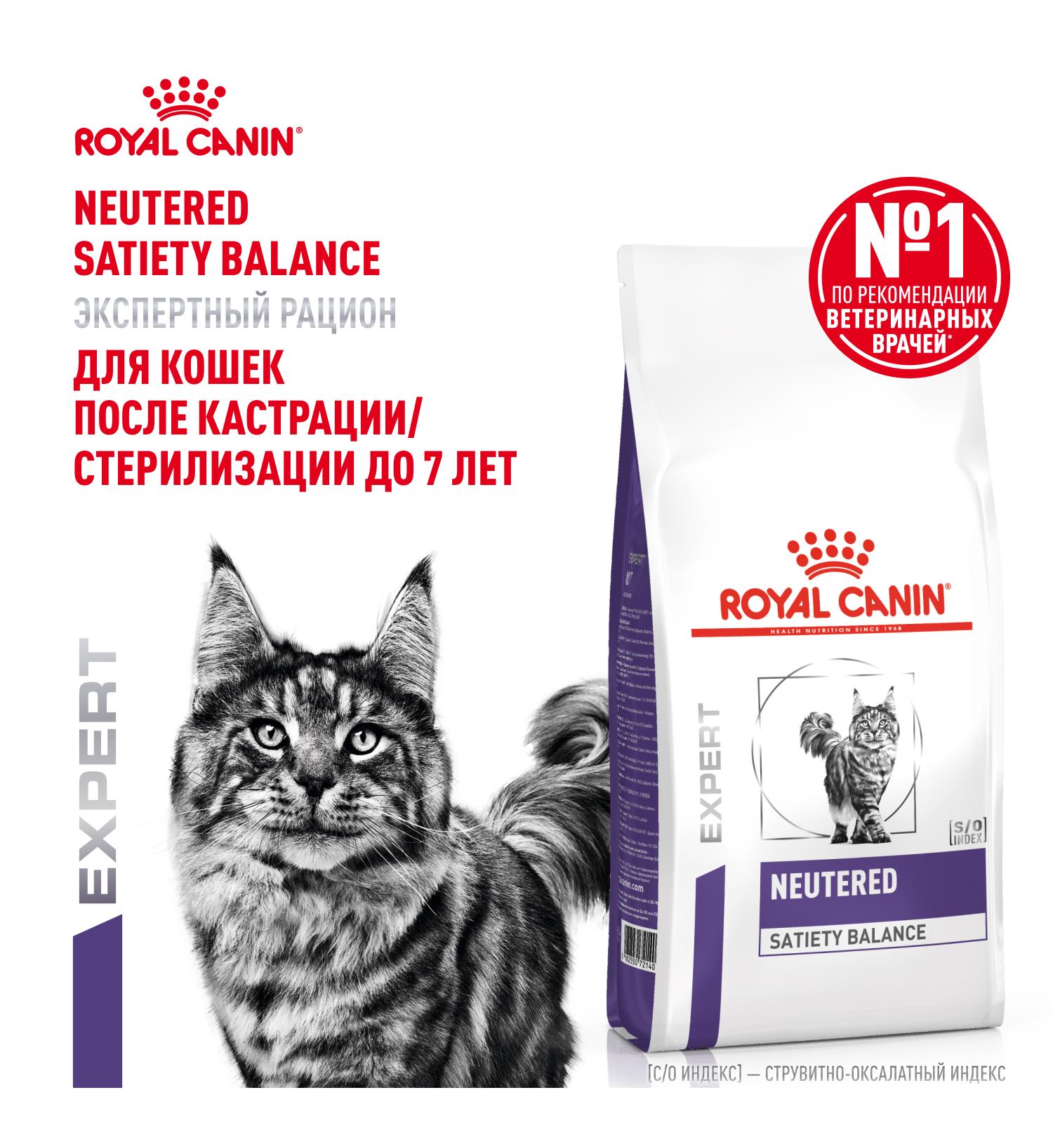 Корм для кошек ROYAL CANIN Neutered Satiety Balance стерилизованных 300г - фото 1