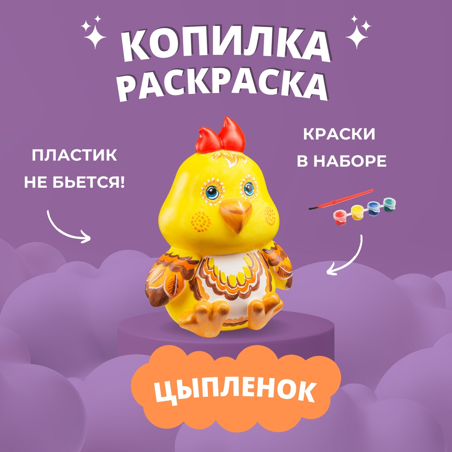 Набор для творчества Бумбарам Цыпленок роспись красками - фото 1