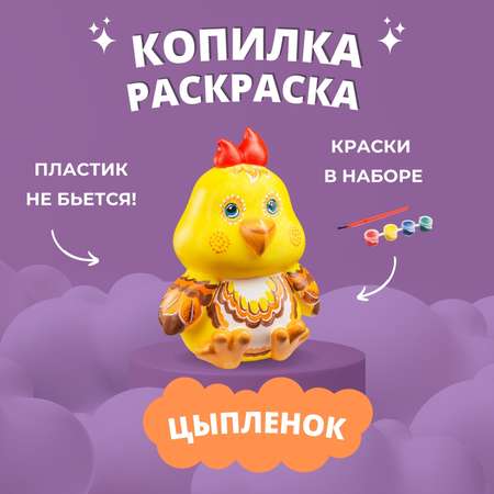Набор для творчества Бумбарам Цыпленок роспись красками