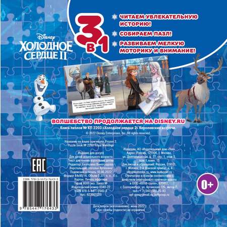Книга пазлов Холодное сердце Королевские встречи
