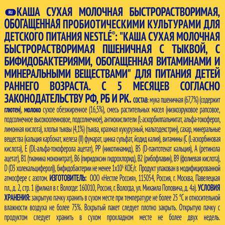 Каша молочная Nestle пшеничная с тыквой 220г с 6месяцев