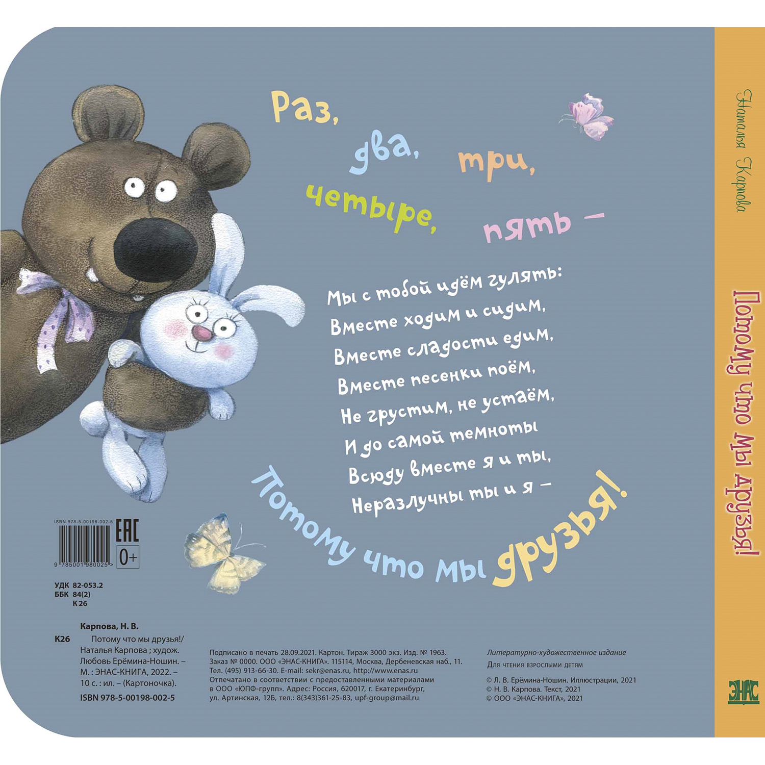 Книга ЭНАС-книга Потому что мы друзья! - фото 5