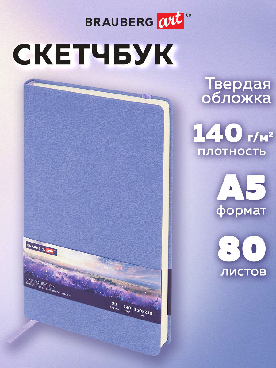 Скетчбук Brauberg - фото 1