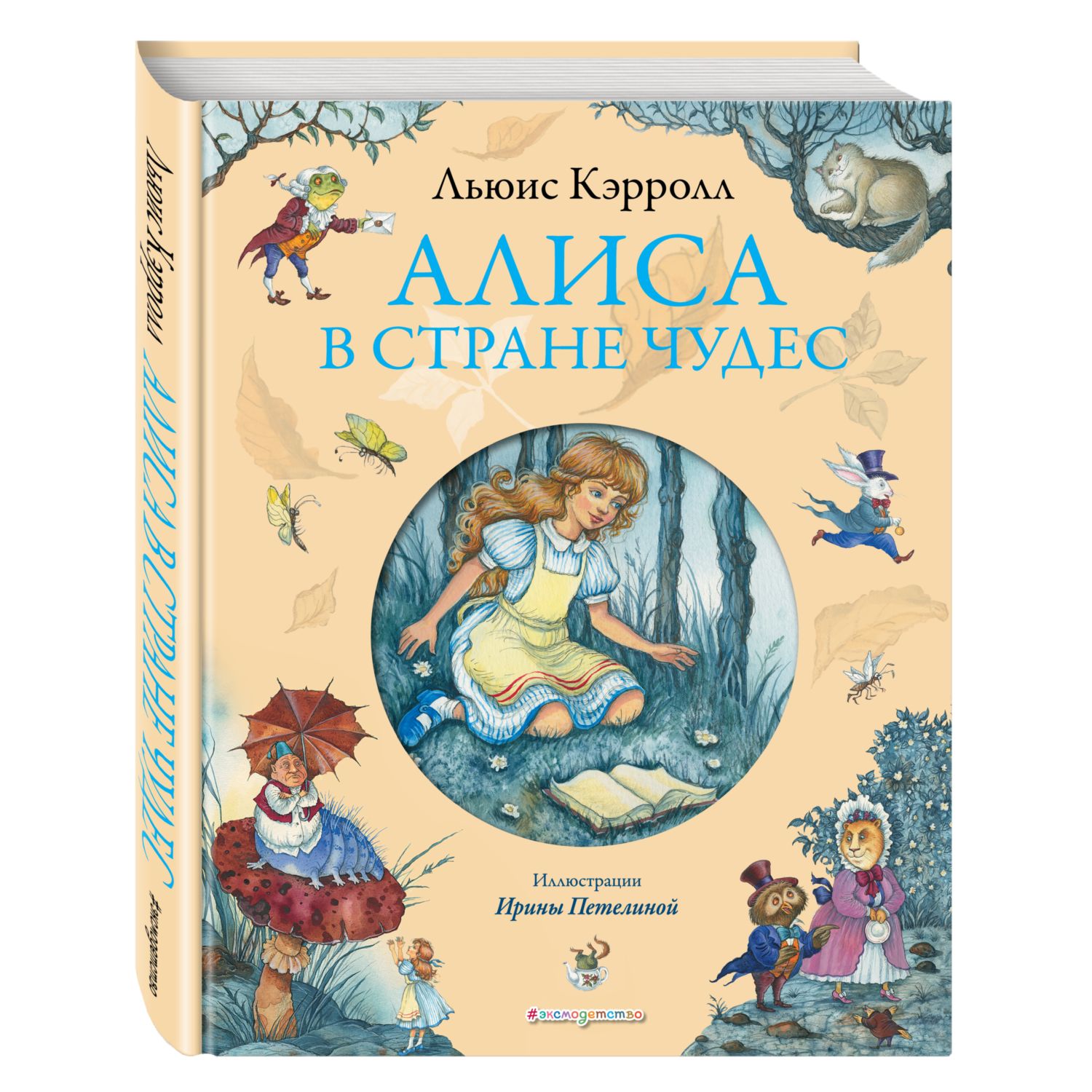 Книга ЭКСМО-ПРЕСС Алиса в Стране чудес иллюстрации Петелиной - фото 1