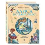 Книга ЭКСМО-ПРЕСС Алиса в Стране чудес иллюстрации Петелиной