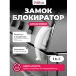 Блокиратор HALSA