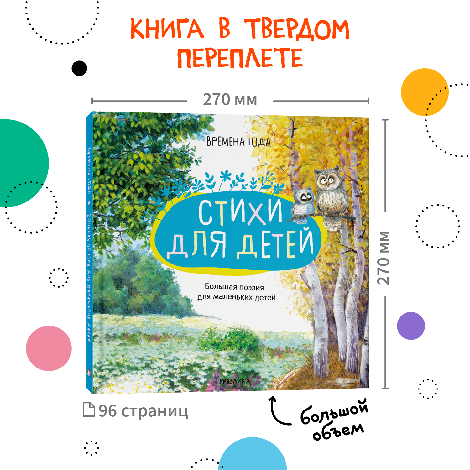 Сборник стихов МОЗАИКА kids Времена года. Большая поэзия для маленьких детей - фото 9