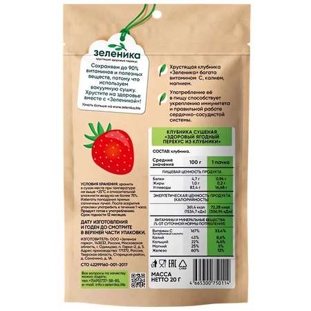 Снеки Зеленика сушеная клубника 20г