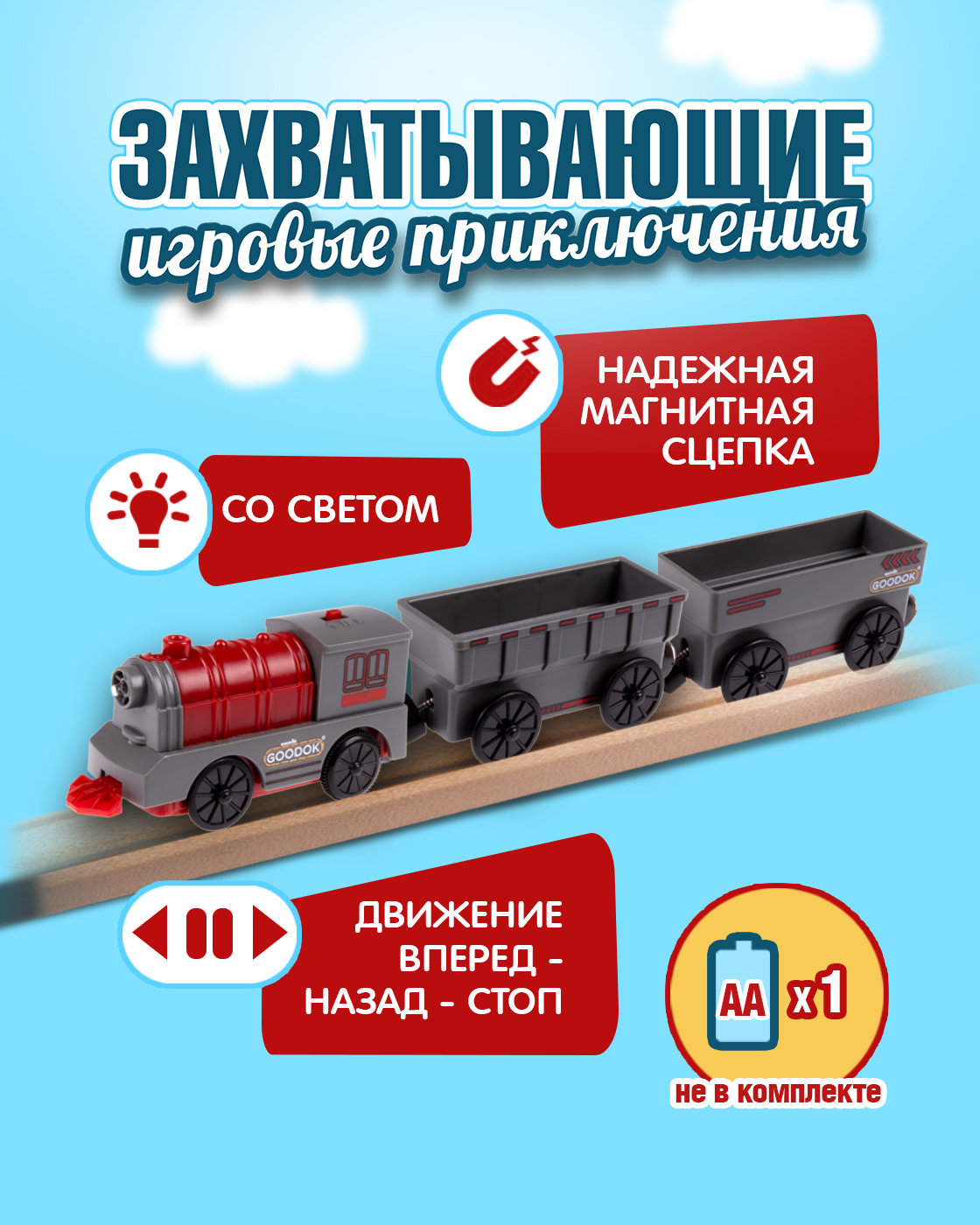 Поезд Goodok 31 см Т24569 - фото 2