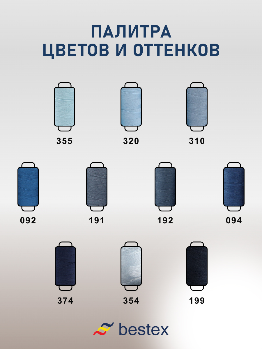 Набор ниток Bestex для шитья трикотажа ткани легкой и средней плотности 40/2 Синий микс 365 м 400 ярд 10 шт - фото 5