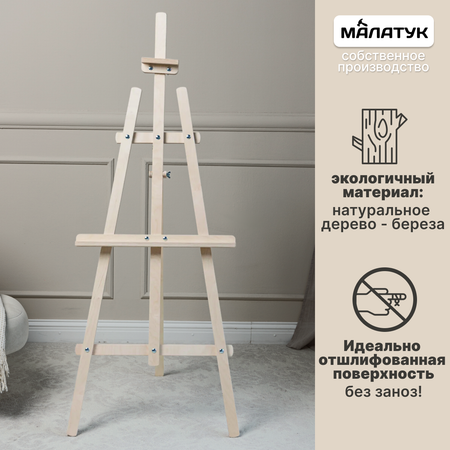 Мольберт художественный Малатук