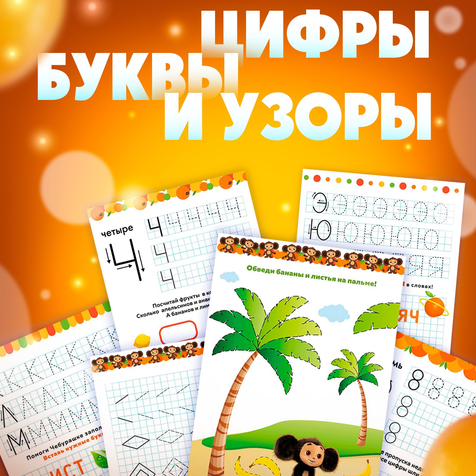 Набор многоразовых прописей Чебурашка Учимся вместе с Чебурашкой 3 шт по 12 стр Чебурашка - фото 27