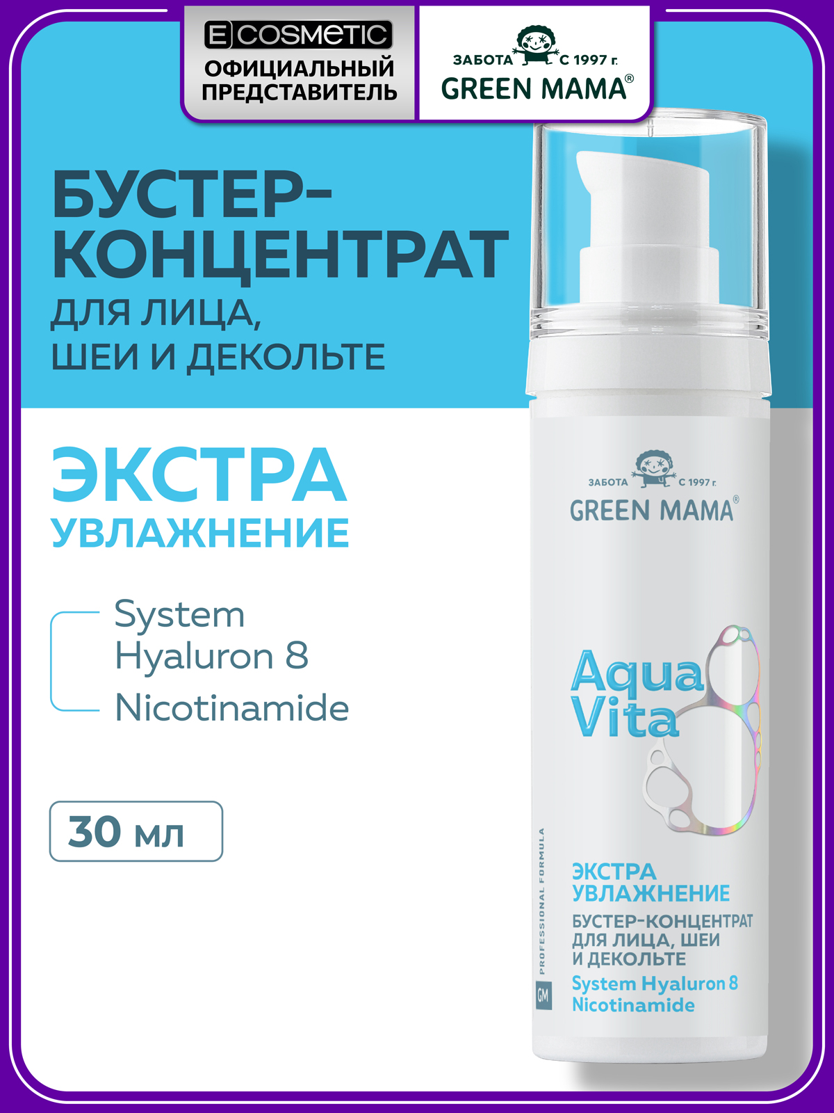 Изображение товара Концентрат Green Mama Aquavita 8 для глубокого увлажнения и восстановления 30 мл Изображение товара Концентрат Green Mama Aquavita 8 для глубокого увлажнения и восстановления 30 мл