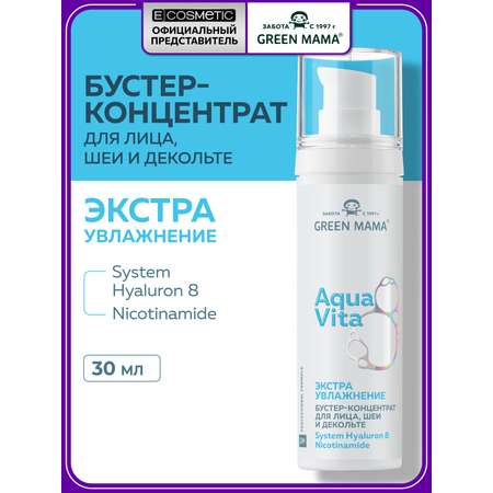 Концентрат Green Mama Aquavita 8 экстраувлажнение 30 мл