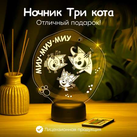 Ночник Три кота Миу-Миу-Миу