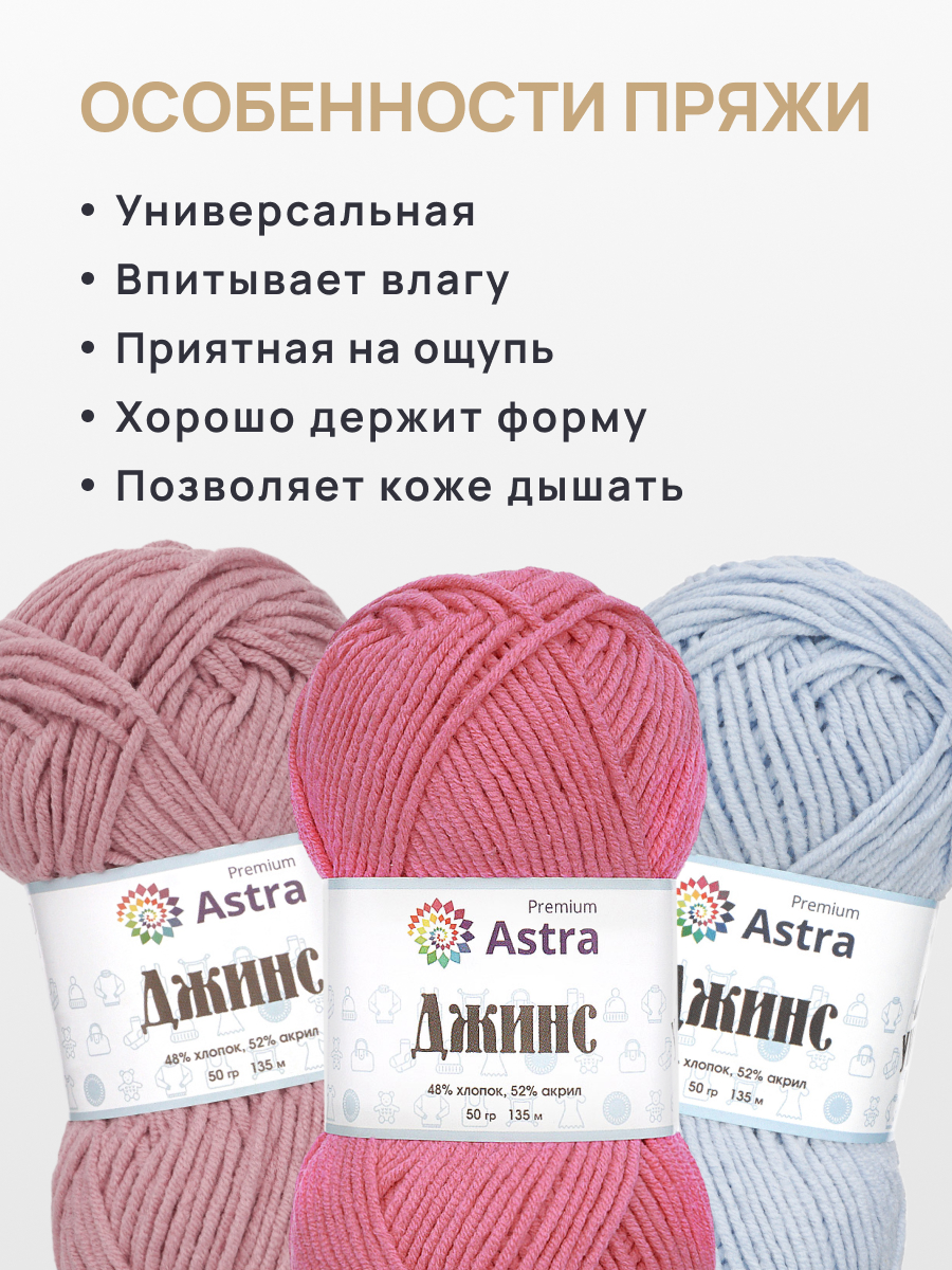 Пряжа для вязания Astra Premium джинс для повседневной одежды акрил хлопок 50 гр 135 м 110 розовый 4 мотка - фото 3