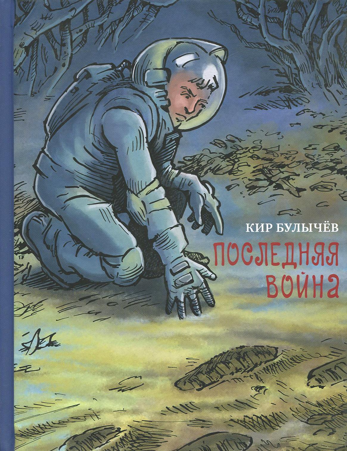 Книга Стрекозa Последняя война - фото 1