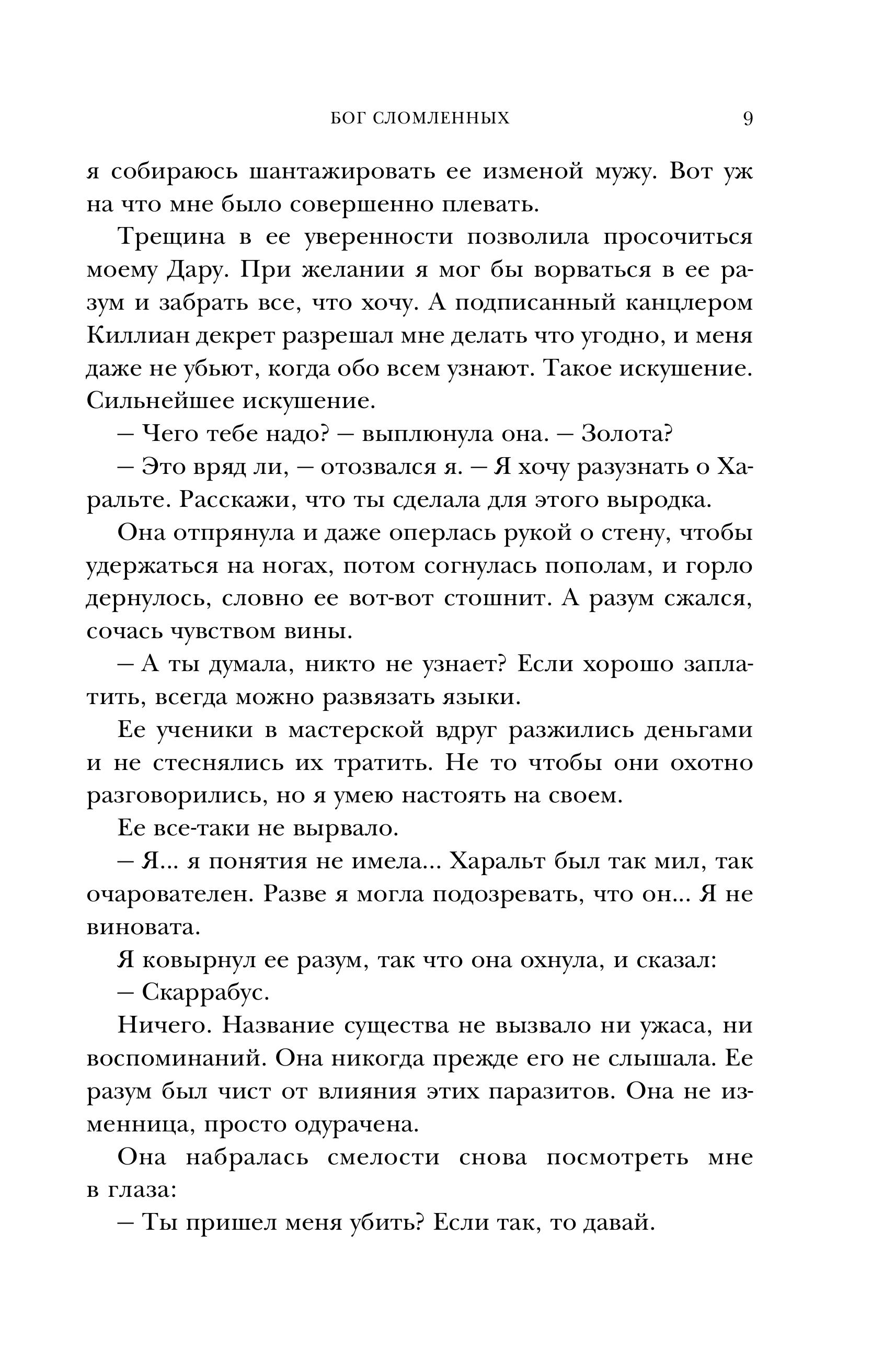 Книга Эксмо Бог сломленных (Эпоха тирании #2) - фото 5