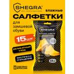Влажные салфетки SHEGRA для обуви 15 шт.