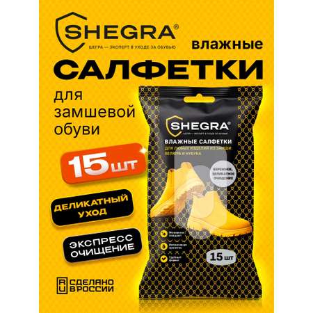 Влажные салфетки SHEGRA для обуви 15 шт.