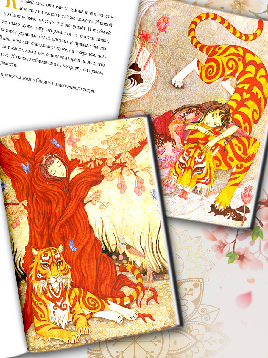 Книга АСТ Влюбленный тигр - фото 4