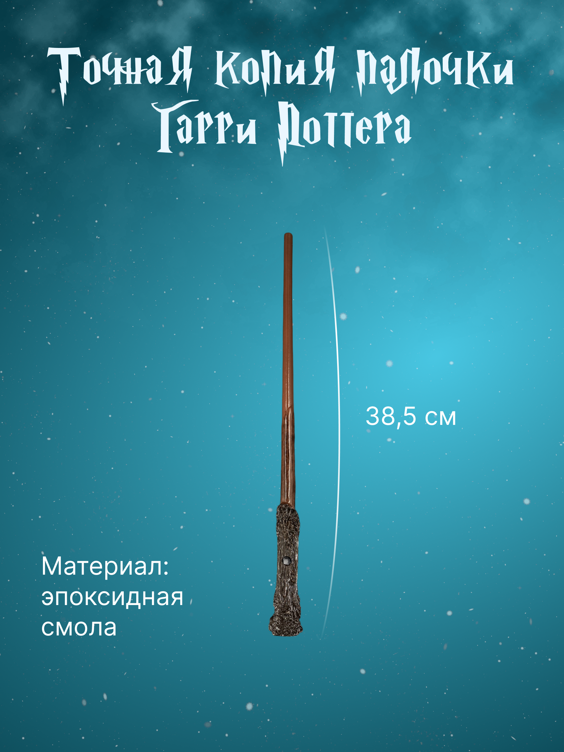 Игрушка Quality Волшебник (волшебная палочка) - фото 2
