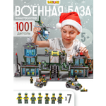 Конструктор BAZUMI City Большая военная база спецназ 1001 дет.