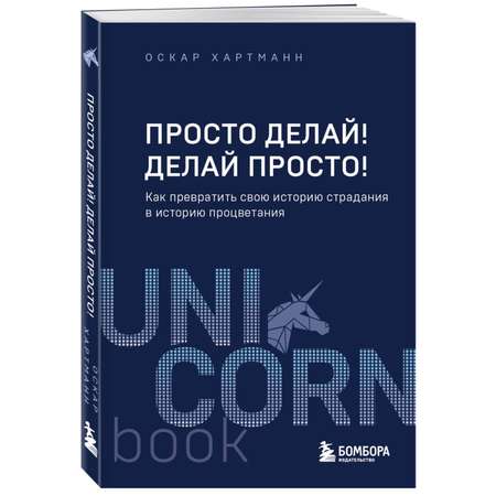 Книга БОМБОРА Просто делай! Делай просто!