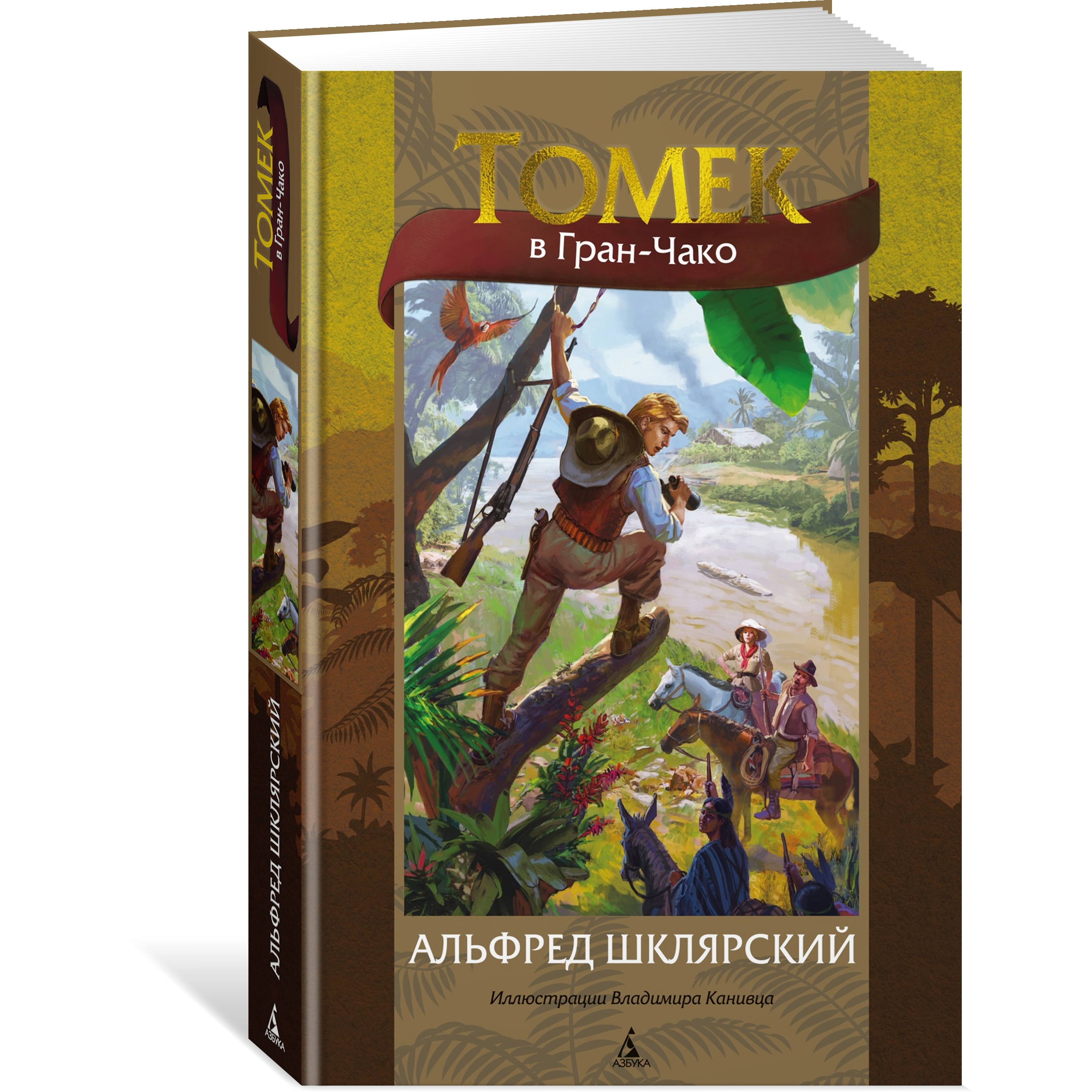 Книга АЗБУКА Томек в Гран-Чако Шклярский А. Мир приключений (иллюстрированный) - фото 2