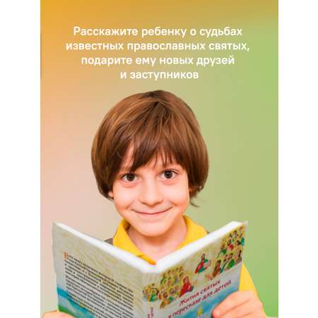 Жития святых в пересказе для детей Никея Подарочное издание
