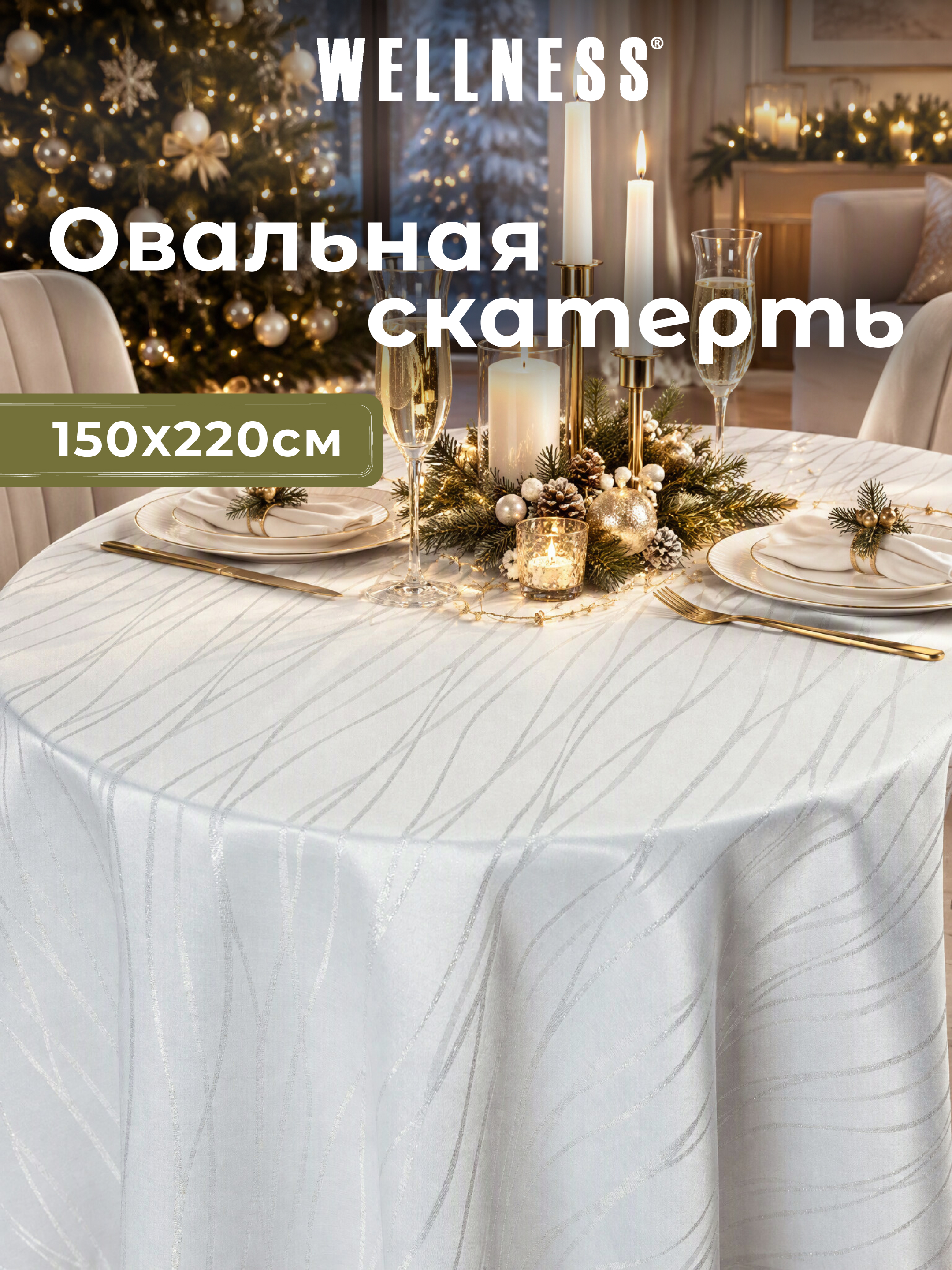 Скатерть овальная Wellness Торжество сатен 150 x 220 см - фото 1
