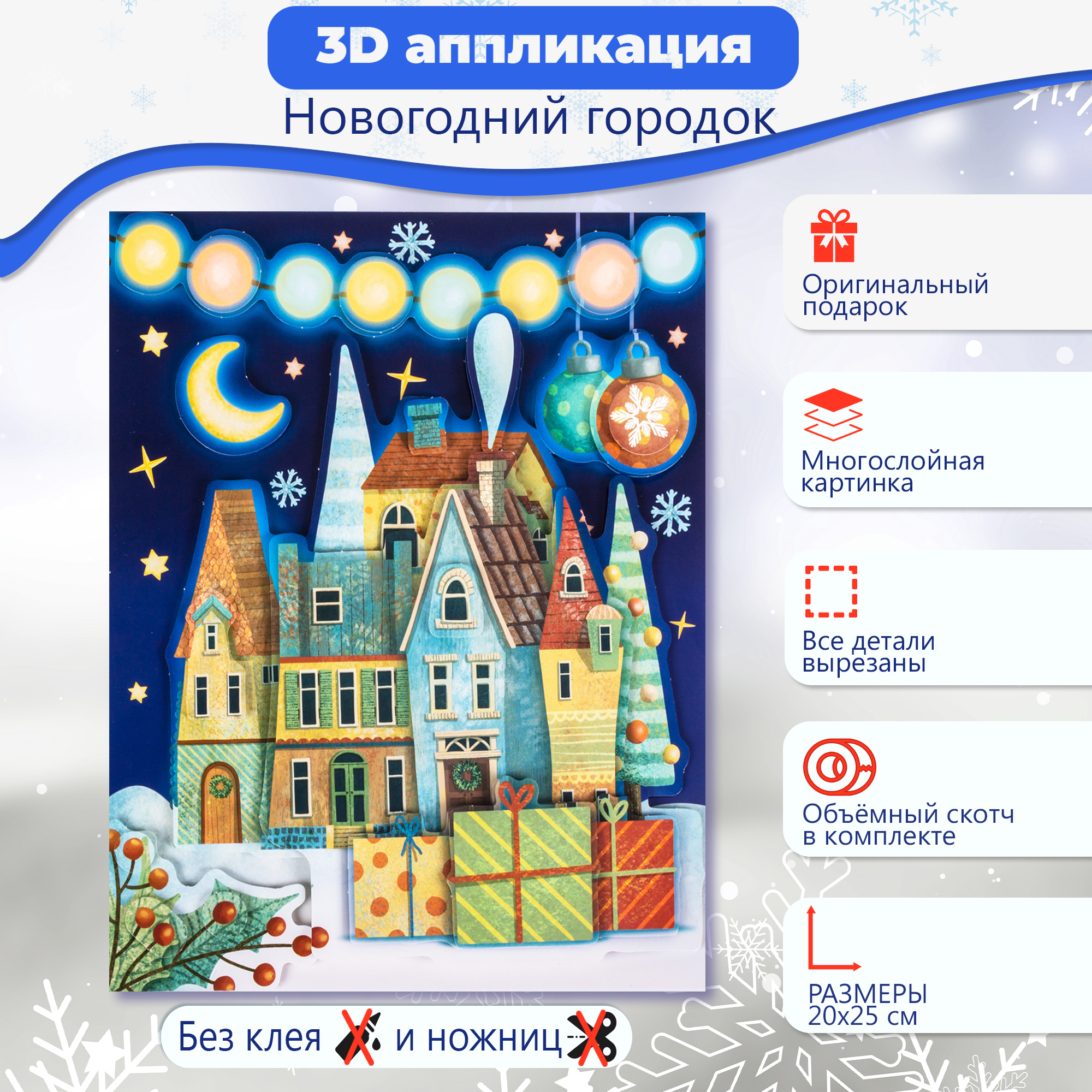 Набор для творчества Дрофа-Медиа Новогодний городок аппликация - фото 2