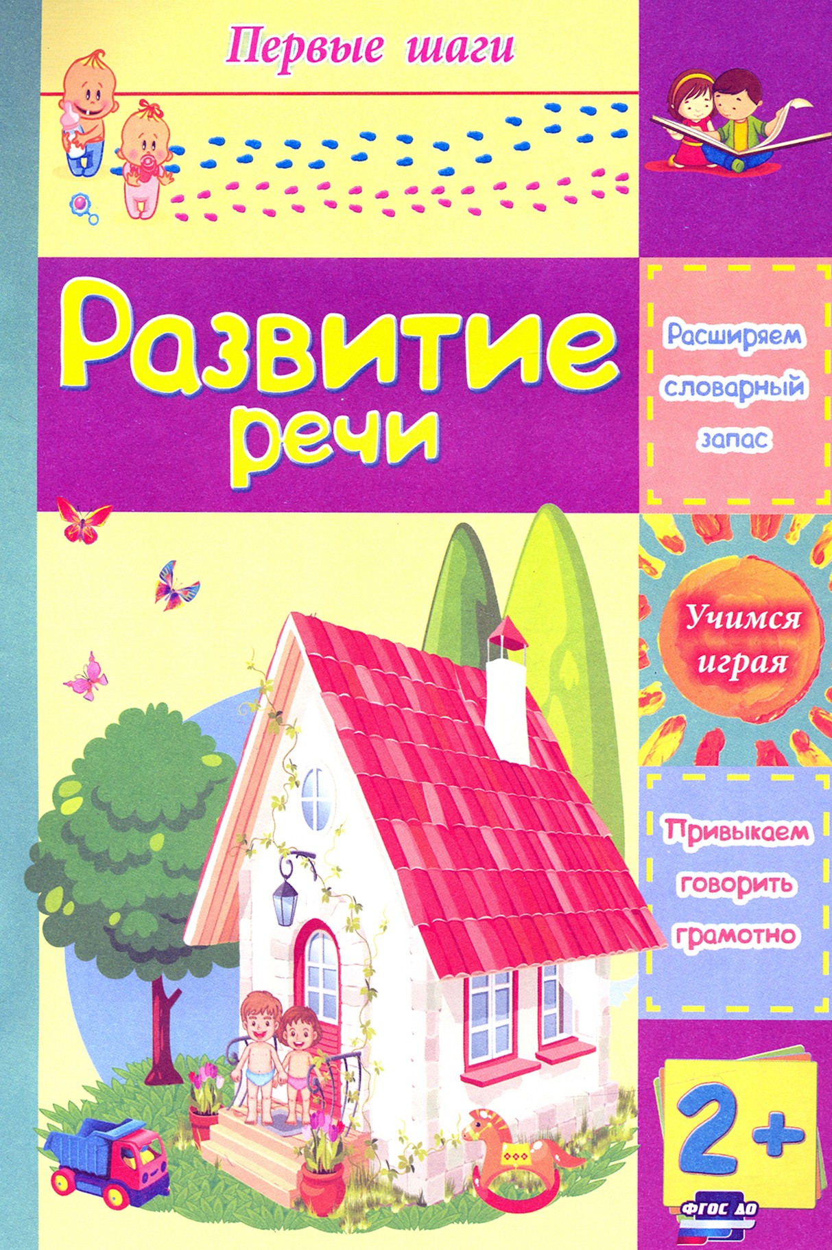 Развитие речи. Сборник развивающих заданий для детей 2 лет - фото 1