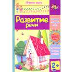 Развитие речи. Сборник развивающих заданий для детей 2 лет