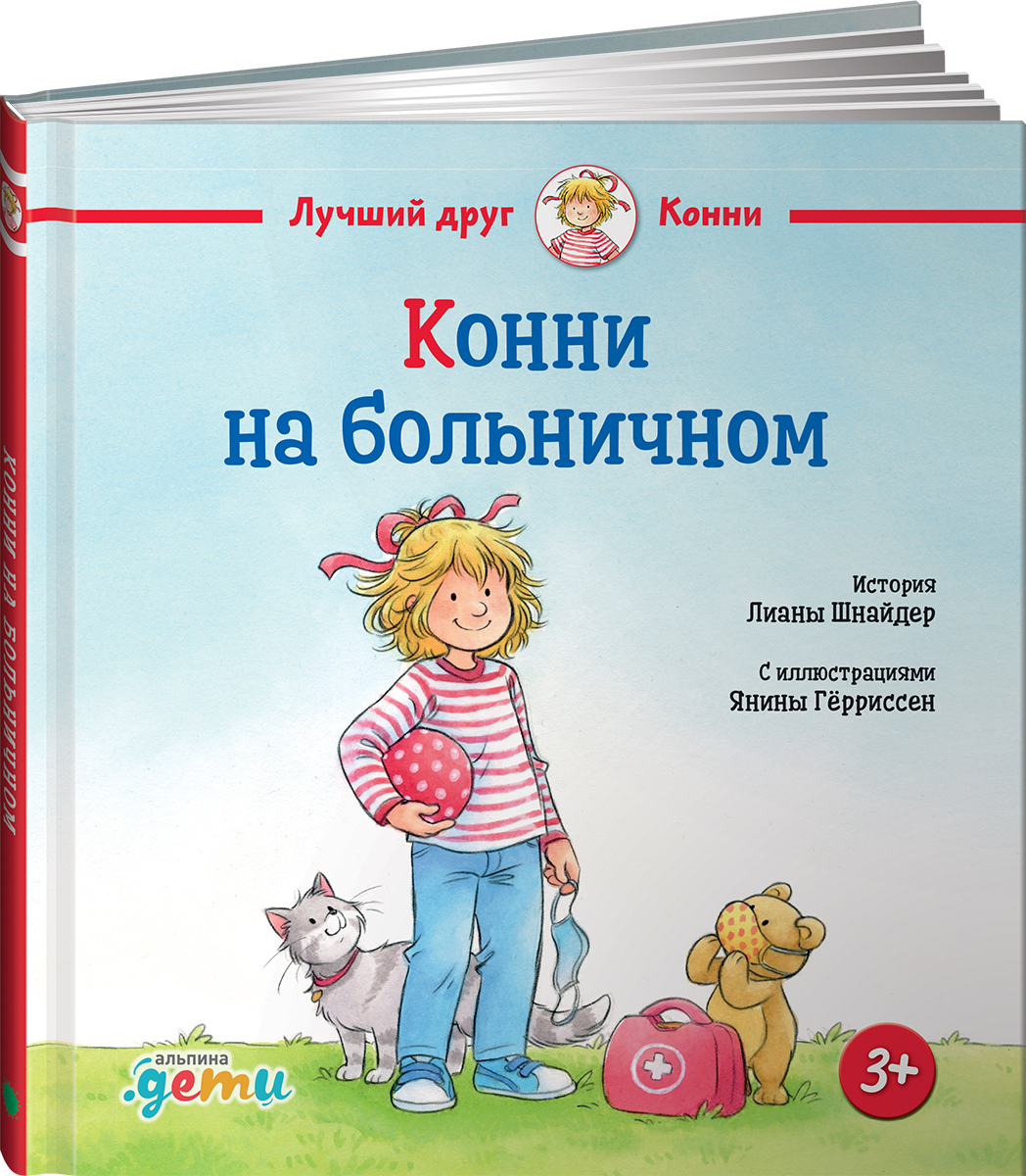 Книга Альпина. Дети Конни на больничном - фото 10