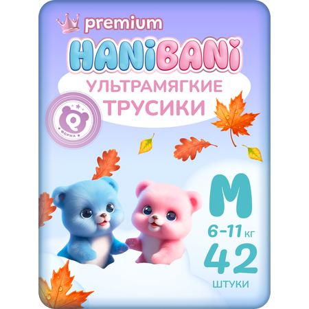 Трусики HANIBANI Premium Soft M (6-11 кг) 42 шт.