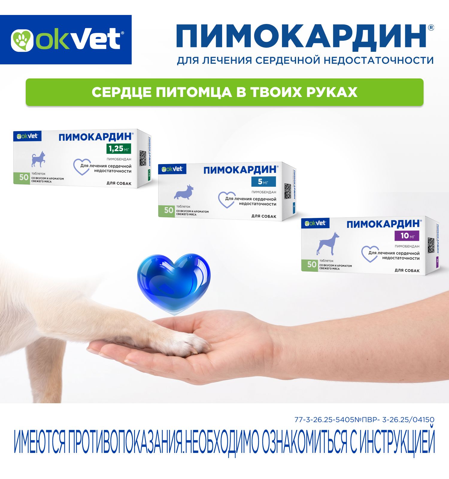Таблетки для собак Okvet Пимокардин 1.25мг со вкусом и ароматом свежего мяса 50 таблеток - фото 8