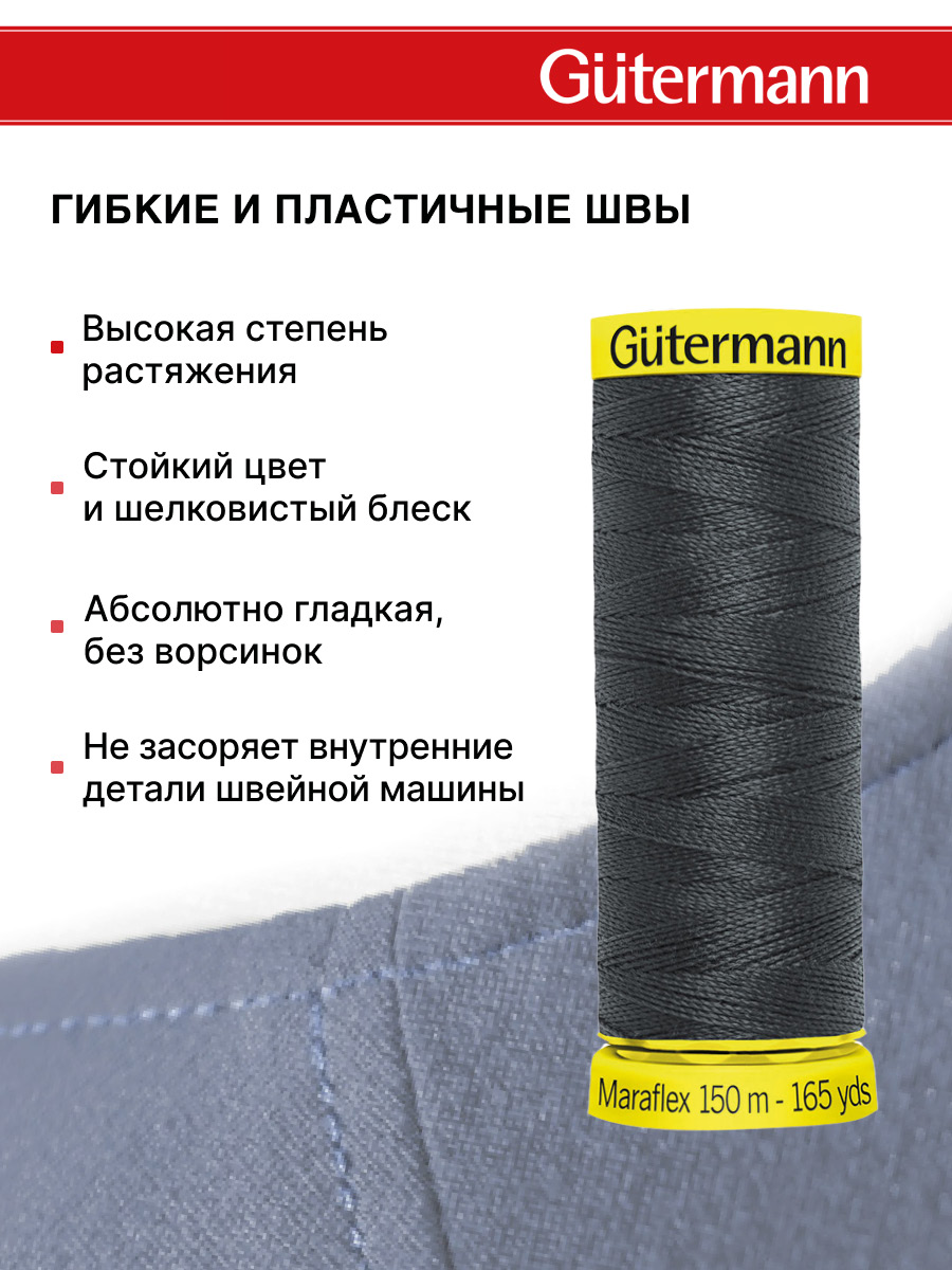 Нитки для шитья трикотажа Maraflex Guttermann 150м цвет 36 - фото 4