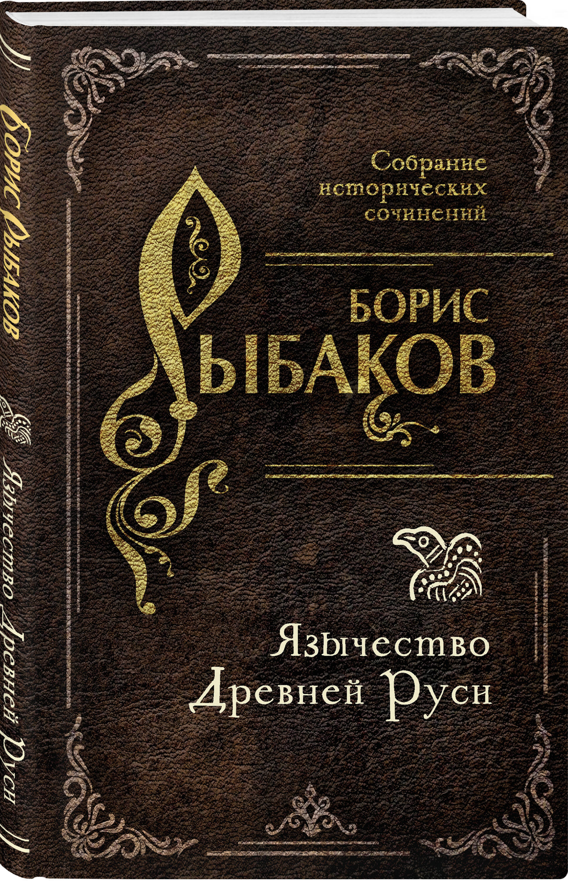 Книга Эксмо Язычество Древней Руси - фото 1