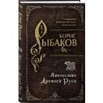Книга Эксмо Язычество Древней Руси