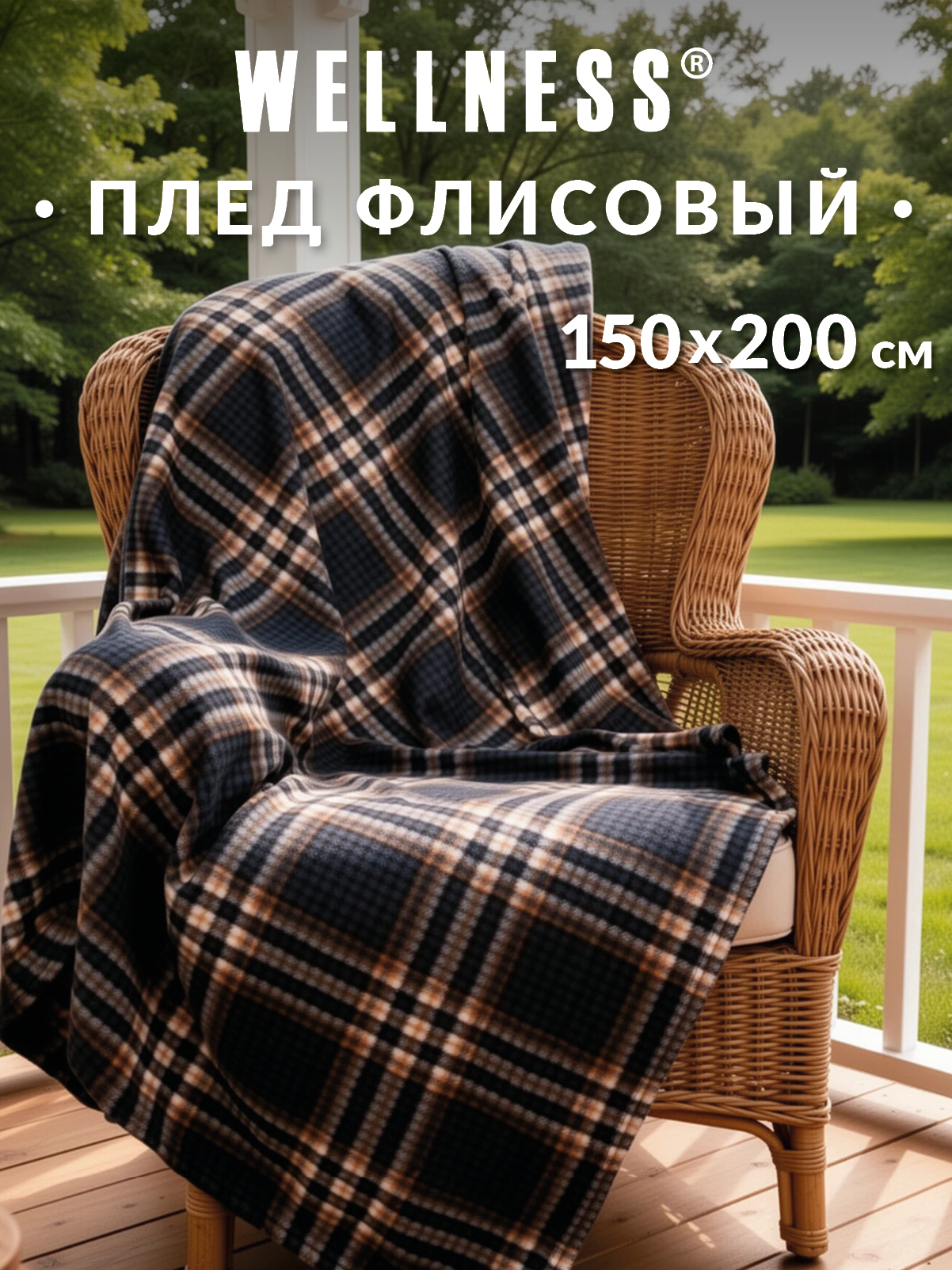 Плед Wellness Прима флис 150 x 200 см - фото 1