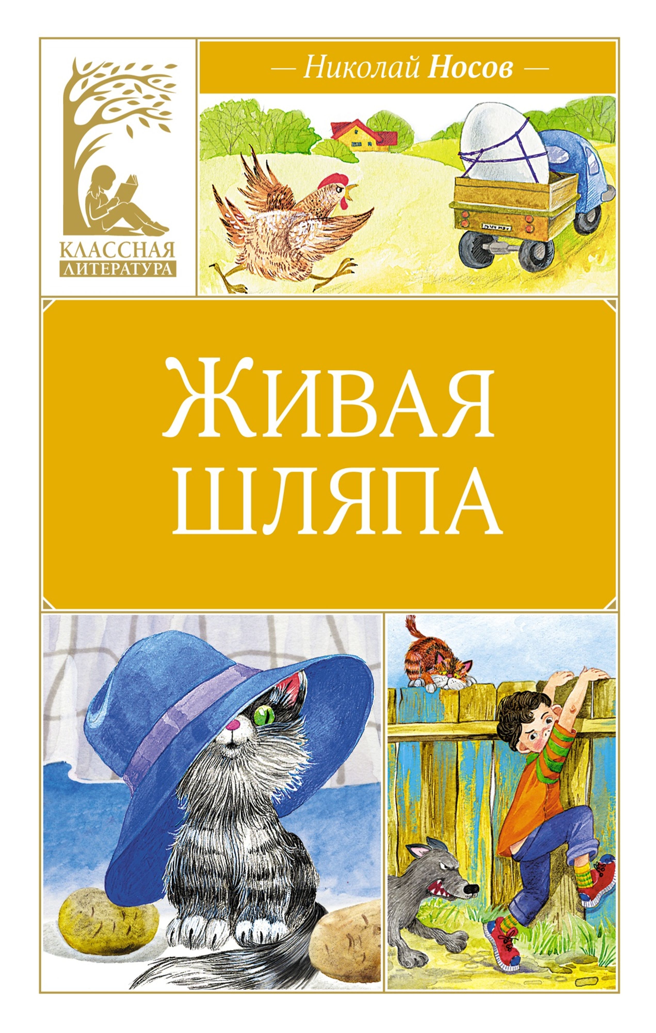 Книга Махаон живая шляпа - фото 1