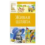 Книга Махаон живая шляпа