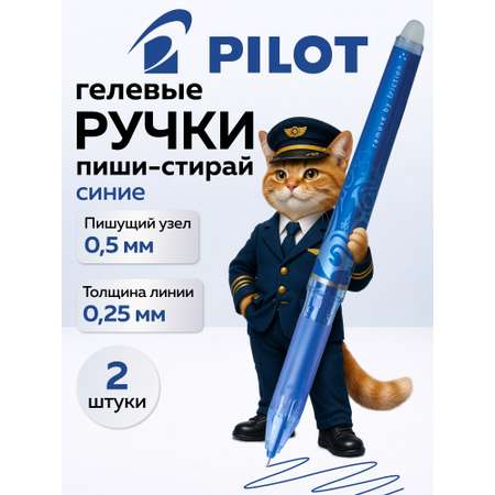 Ручка со стираемыми чернилами PILOT 2 шт.