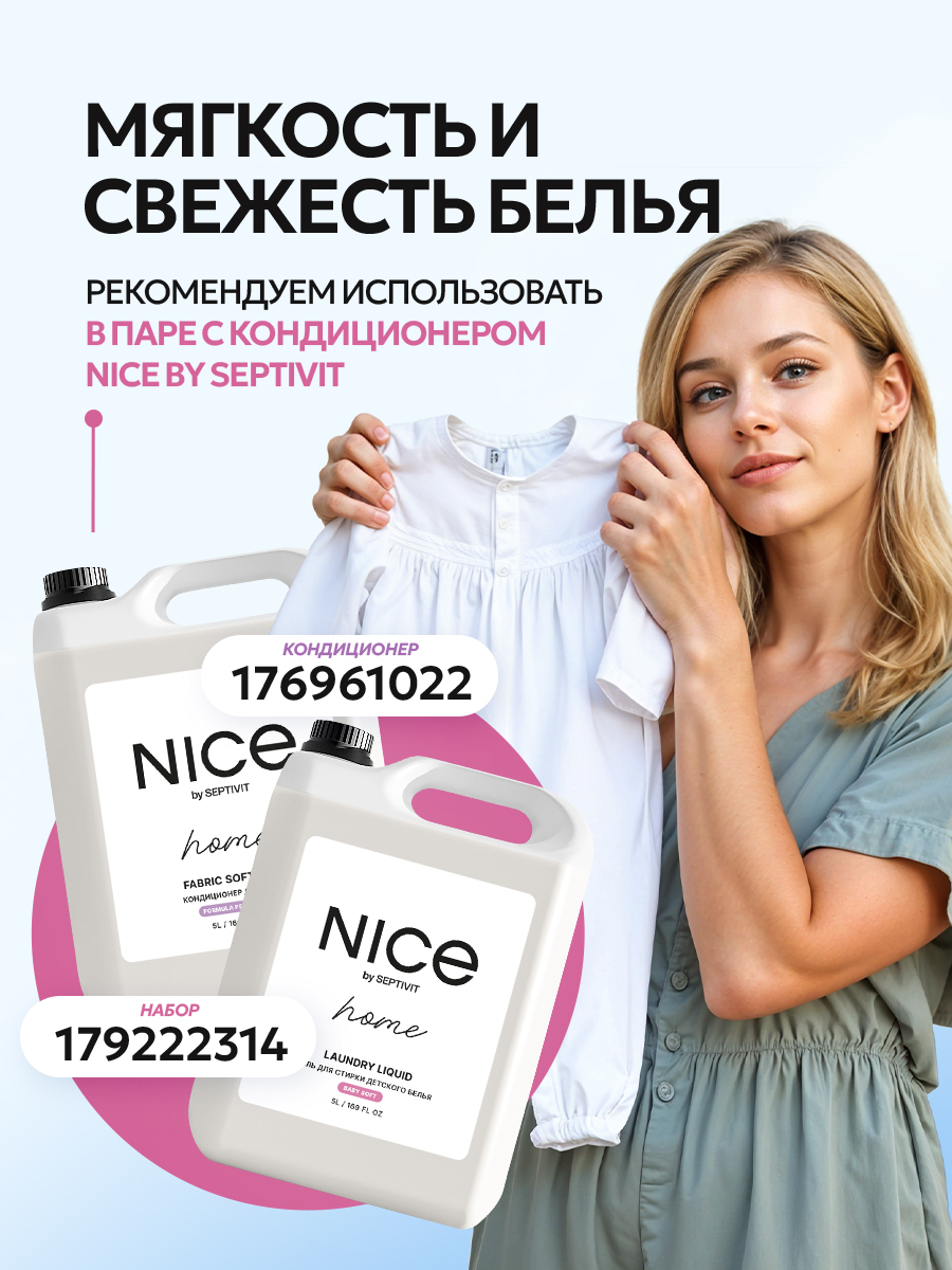 Гель для стирки детского белья NICE by Septivit Без запаха 5л - фото 4